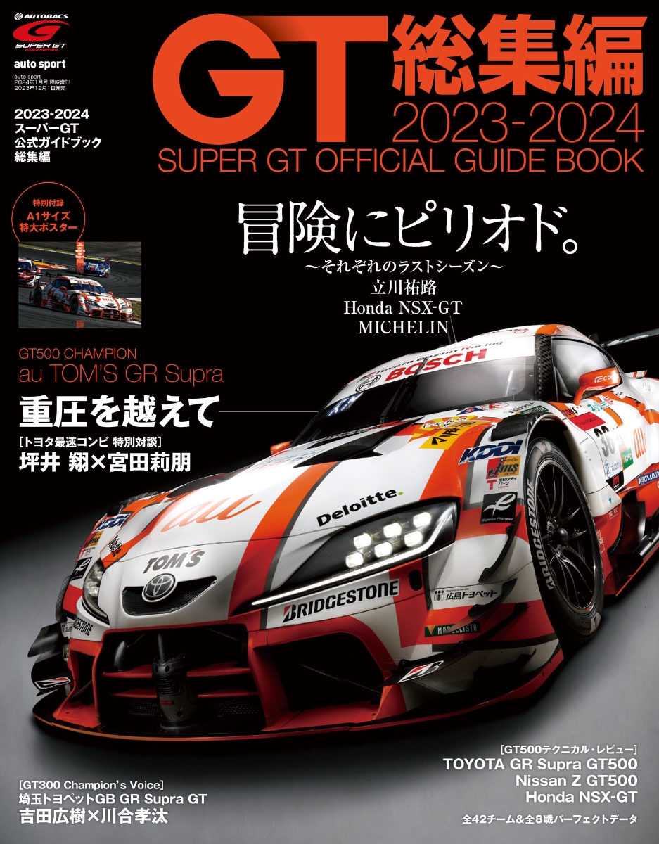 autosport(オートスポーツ)増刊2023-2024スーパーGT公式ガイドブック総集編2024年1月号[雑誌]